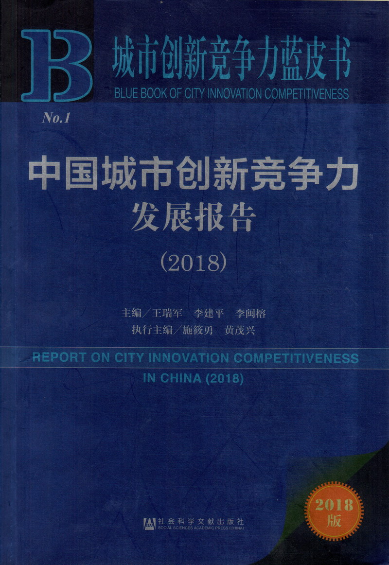 操家长逼中国城市创新竞争力发展报告（2018）